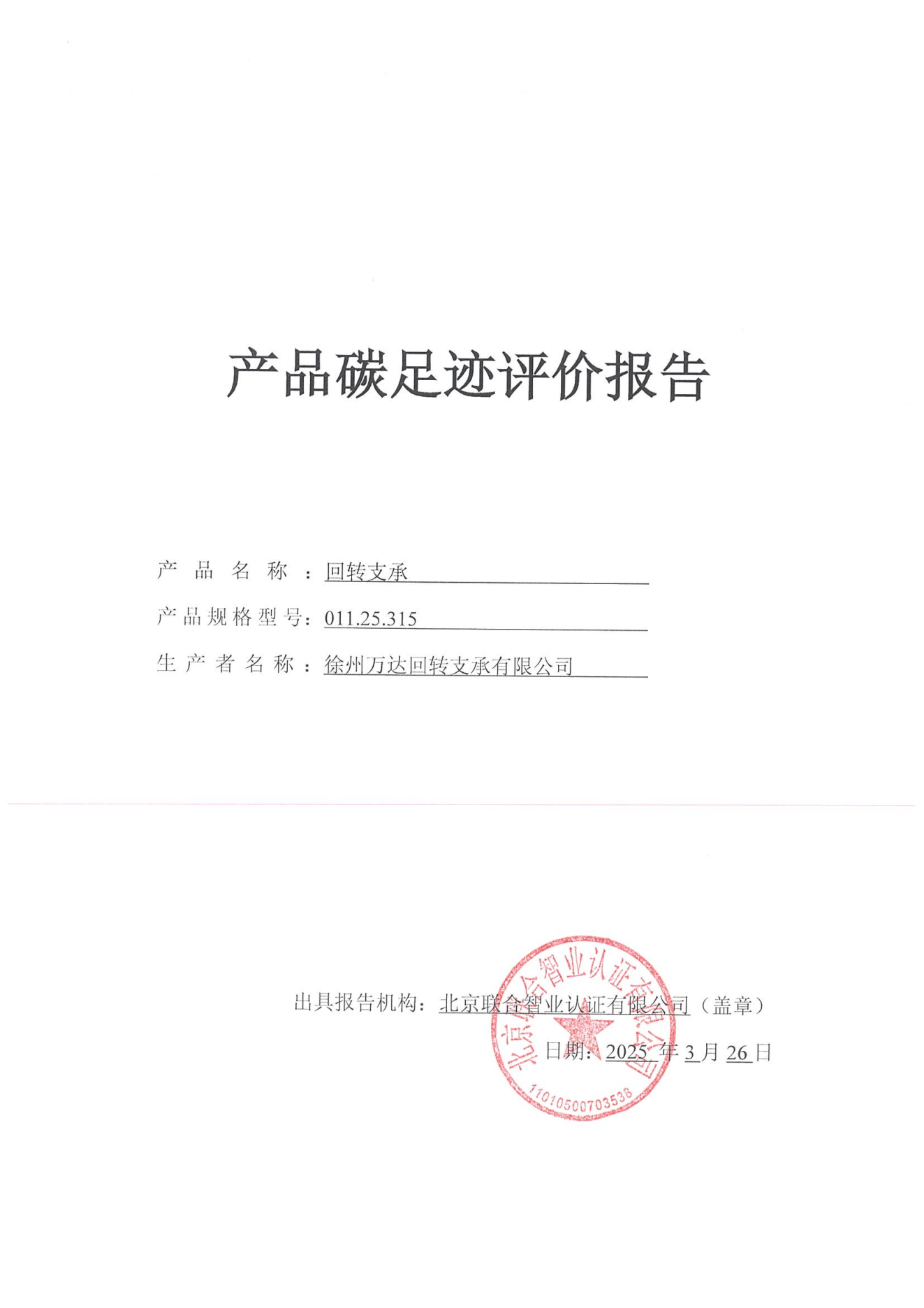 產(chǎn)品碳足跡評價(jià)報(bào)告